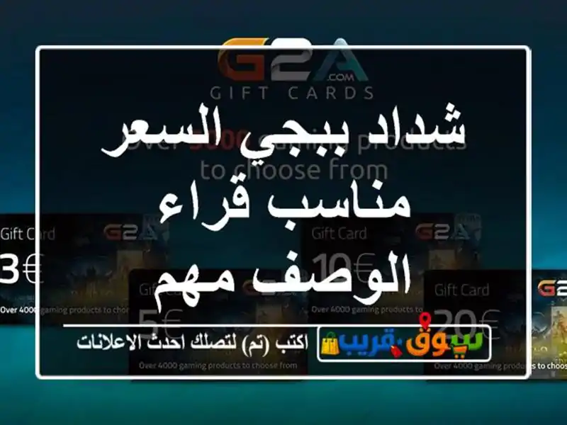 شداد ببجي السعر مناسب قراء الوصف مهم