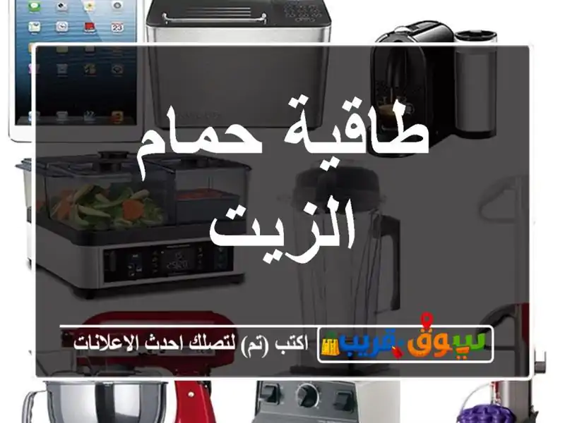 طاقية حمام الزيت