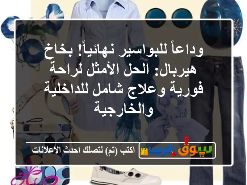 وداعاً للبواسير نهائياً! بخاخ هيربال: الحل...