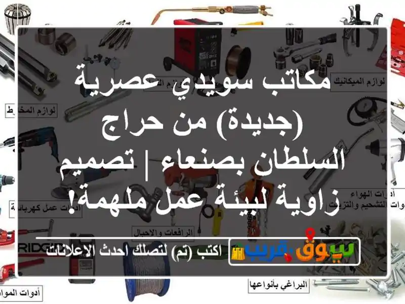 مكاتب سويدي عصرية (جديدة) من حراج السلطان بصنعاء...