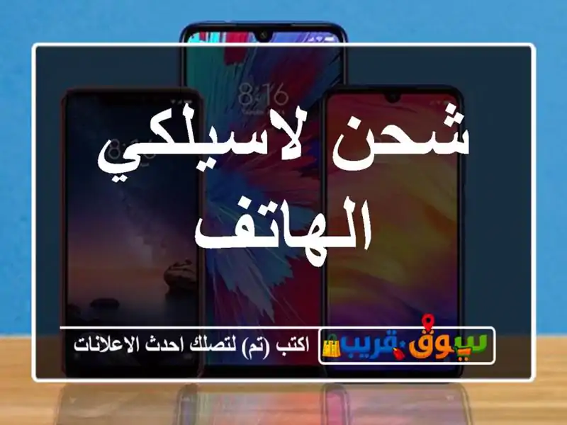 شحن لاسيلكي الهاتف