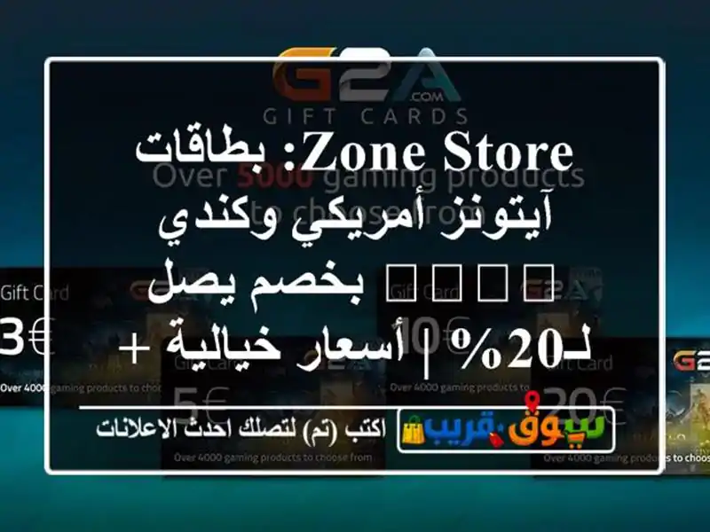 ZONE STORE: بطاقات آيتونز أمريكي وكندي 🇺🇸🇨🇦 بخصم...
