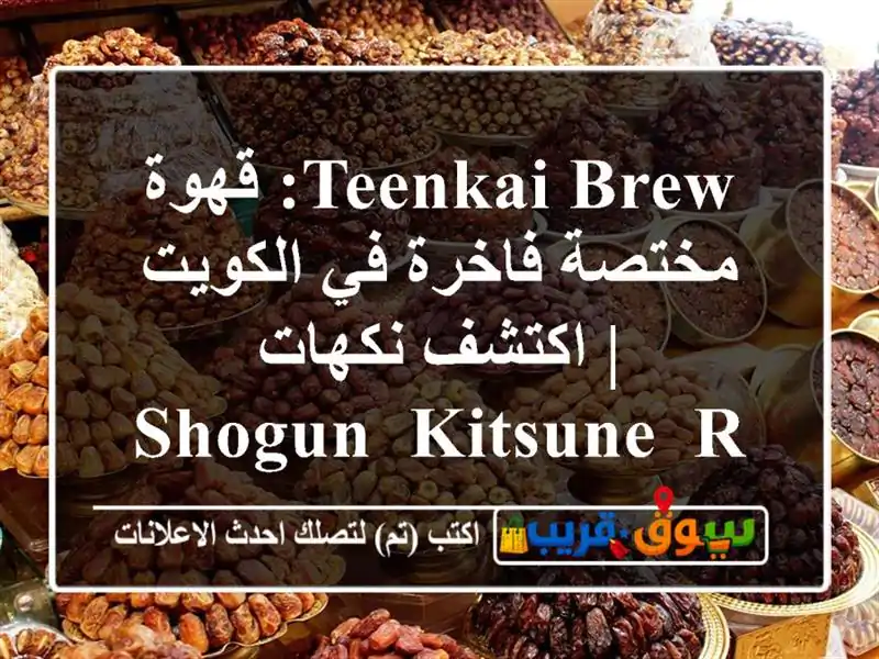 TEENKAI BREW: قهوة مختصة فاخرة في الكويت | اكتشف نكهات...