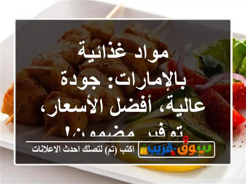مواد غذائية بالإمارات: جودة عالية، أفضل...