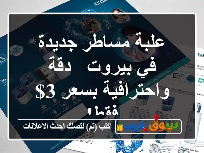 علبة مساطر جديدة في بيروت - دقة واحترافية بسعر 3$ فقط!