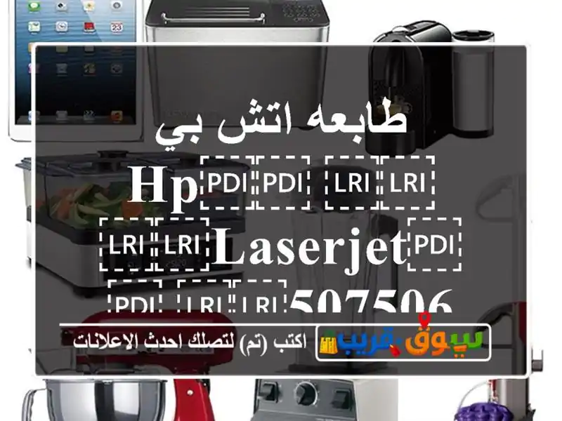 طابعه اتش بي ⁦⁦hp⁩⁩ ⁦⁦laserJet⁩⁩ ⁦⁦507506 dn⁩⁩