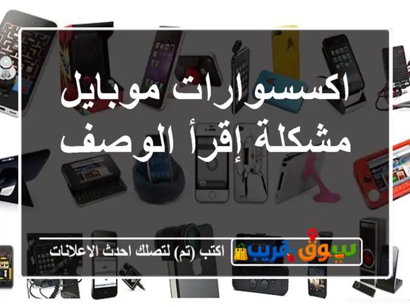اكسسوارات موبايل مشكلة إقرأ الوصف