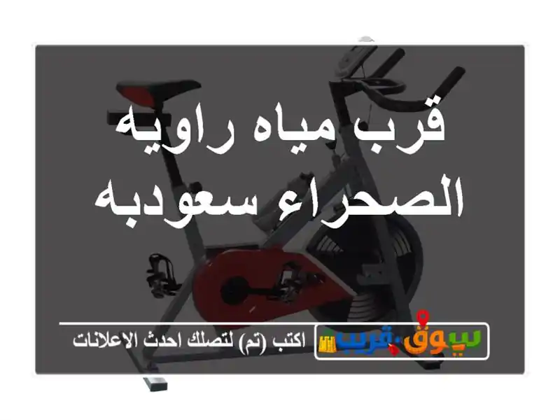 قرب مياه راويه الصحراء سعودبه