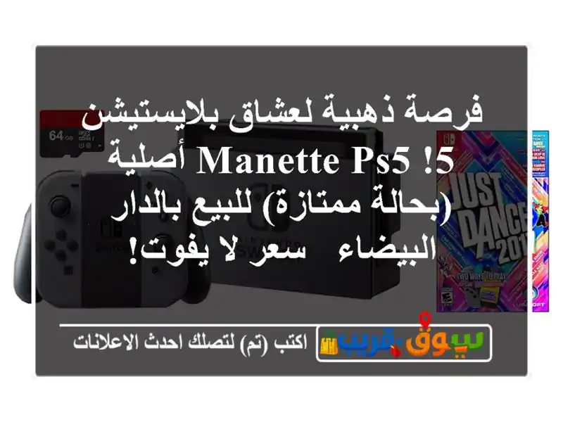 فرصة ذهبية لعشاق بلايستيشن 5! Manette PS5 أصلية...