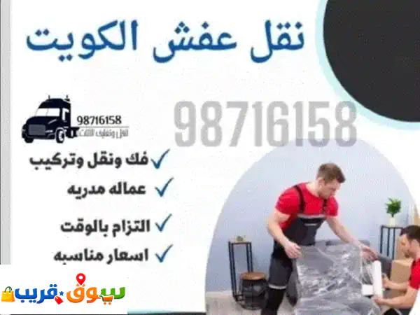 نقل أثاث وعفش احترافي | خدمات مميزة بأمان وأفضل سعر