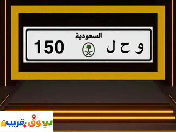 لوحة سيارة مميزة: و ح ل 150 - رقم نُدرة لأصحاب البر...