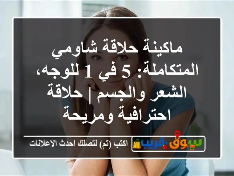 ماكينة حلاقة شاومي المتكاملة: 5 في 1 للوجه،...