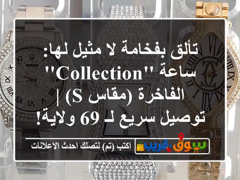 تألق بفخامة لا مثيل لها: ساعة 'Collection' الفاخرة (مقاس S)...