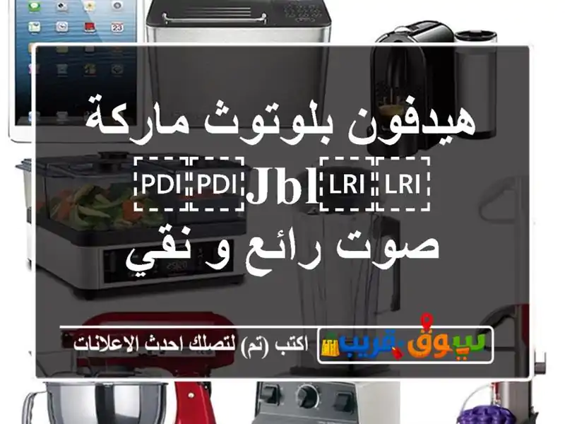 هيدفون بلوتوث ماركة ⁦⁦JBL⁩⁩ صوت رائع و نقي