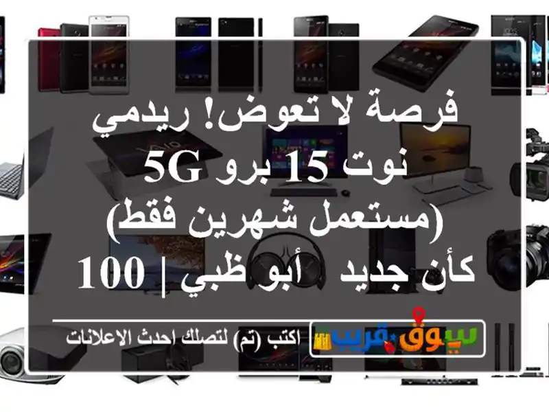 فرصة لا تعوض! ريدمي نوت 15 برو 5G (مستعمل شهرين فقط)...