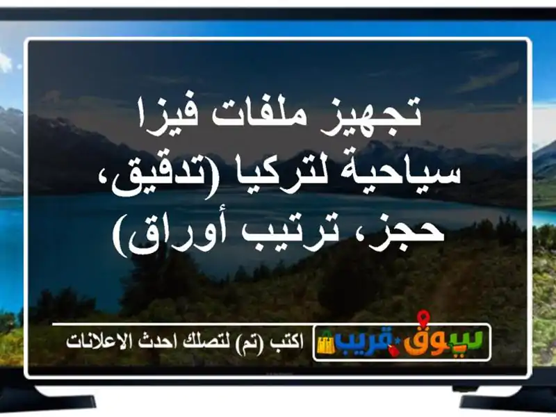 تجهيز ملفات فيزا سياحية لتركيا (تدقيق، حجز،...