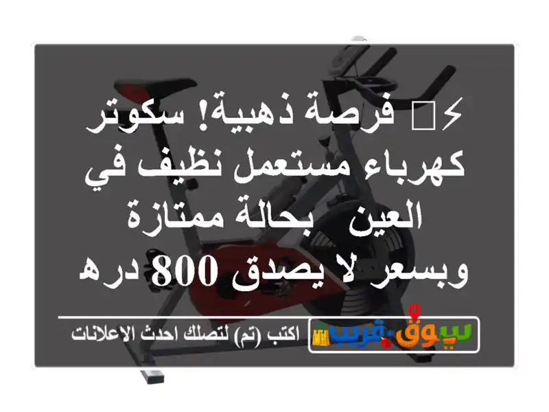 ⚡️ فرصة ذهبية! سكوتر كهرباء مستعمل نظيف في العين...