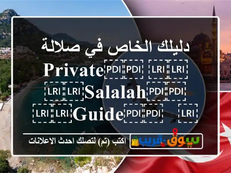 دليلك الخاص في صلالة ⁦⁦Private⁩⁩ ⁦⁦Salalah⁩⁩ ⁦⁦Guide⁩⁩...