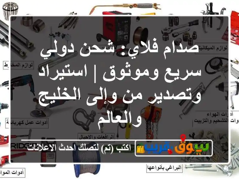 صدام فلاي: شحن دولي سريع وموثوق | استيراد وتصدير...