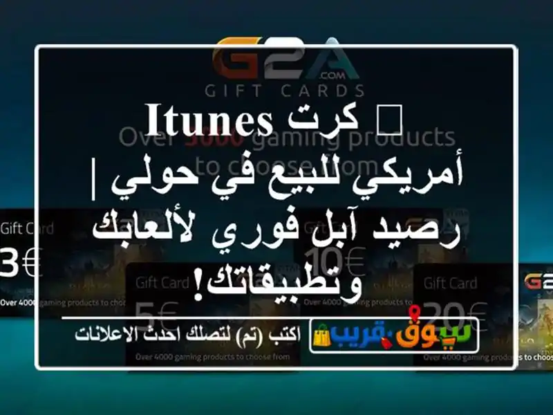 🎁 كرت iTunes أمريكي للبيع في حولي | رصيد آبل فوري...