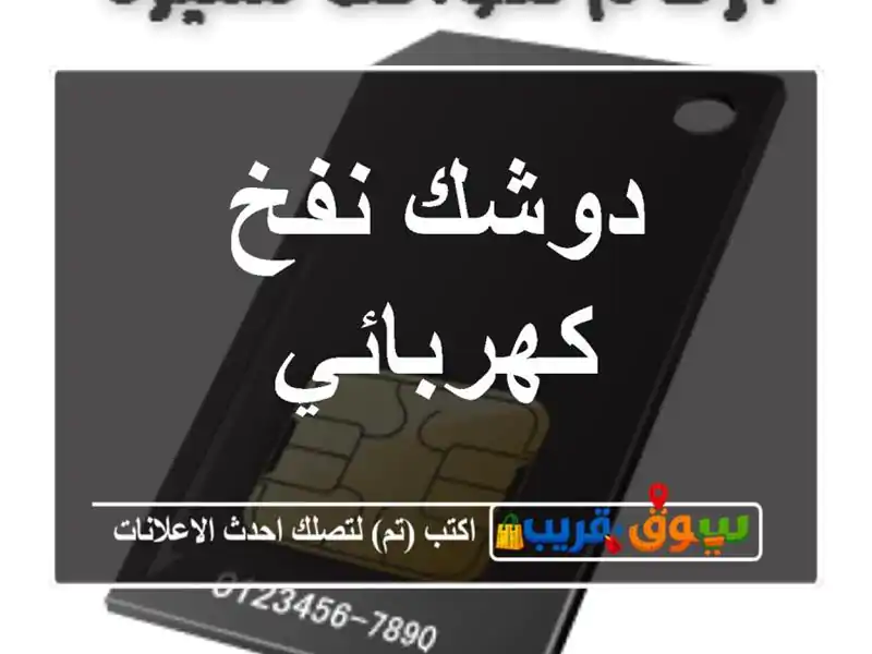 دوشك نفخ كهربائي