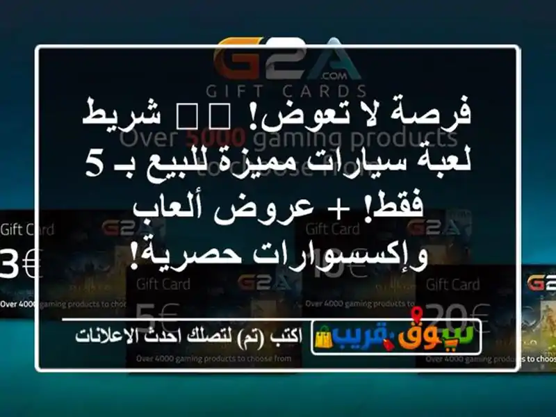 فرصة لا تعوض! 🏎️ شريط/لعبة سيارات مميزة للبيع بـ 5...