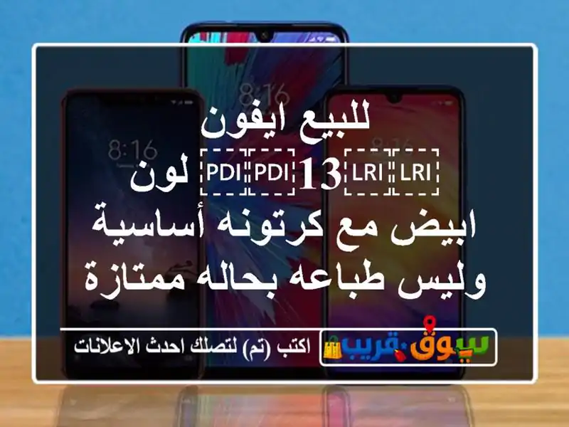 للبيع ايفون ⁦⁦13⁩⁩ لون ابيض مع كرتونه أساسية...