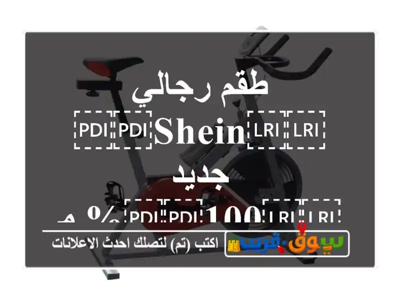 طقم رجالي ⁦⁦SHEIN⁩⁩ جديد ⁦⁦100⁩⁩%  مقاس ⁦⁦S⁩⁩...