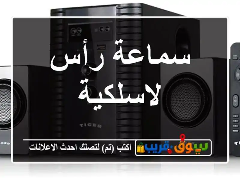 سماعة رأس لاسلكية