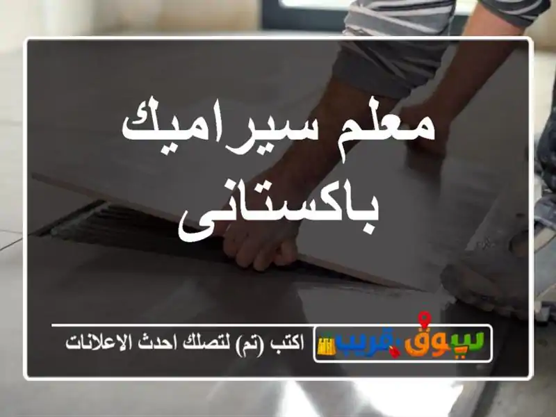 معلم سيراميك باكستانى