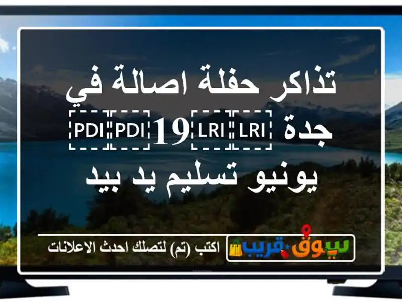تذاكر حفلة اصالة في جدة ⁦⁦19⁩⁩ يونيو تسليم يد بيد