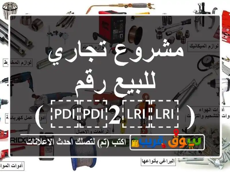 مشروع تجاري للبيع رقم ( ⁦⁦2⁩⁩ )