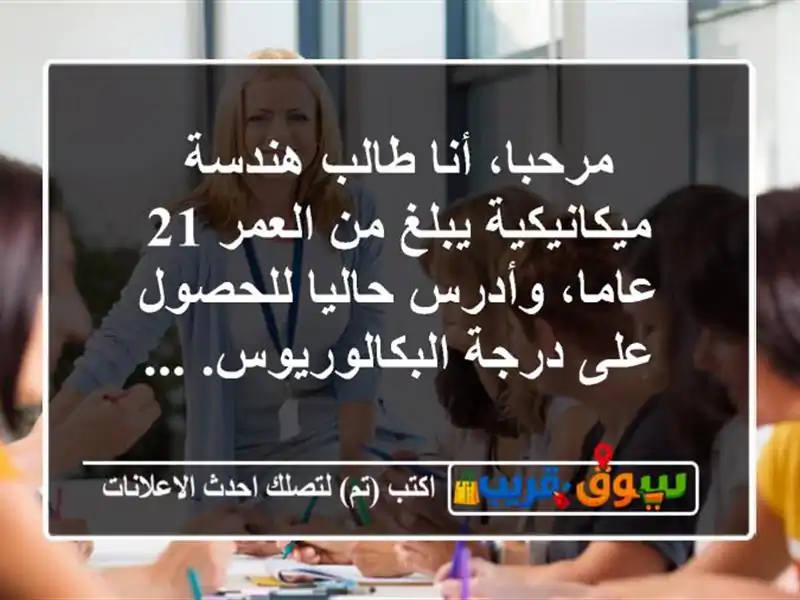 مرحبا، أنا طالب هندسة ميكانيكية يبلغ من العمر 21...