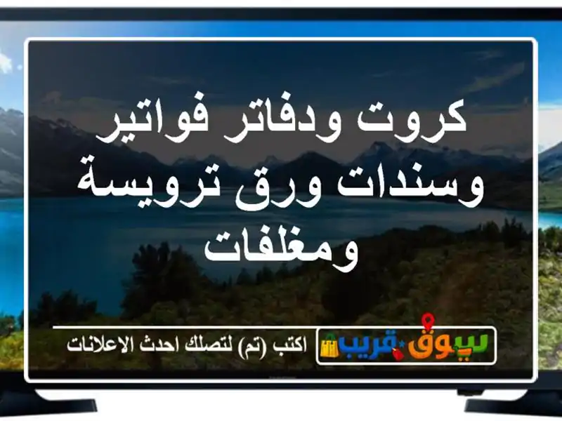 كروت ودفاتر فواتير وسندات ورق ترويسة ومغلفات