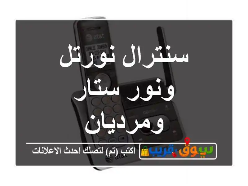 سنترال نورتل ونور ستار ومرديان
