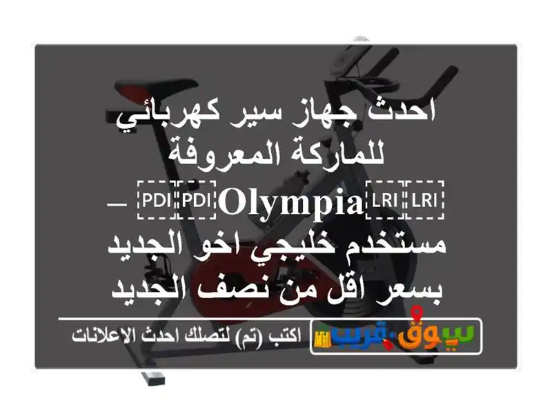 احدث جهاز سير كهربائي للماركة المعروفة ⁦⁦Olympia⁩⁩...