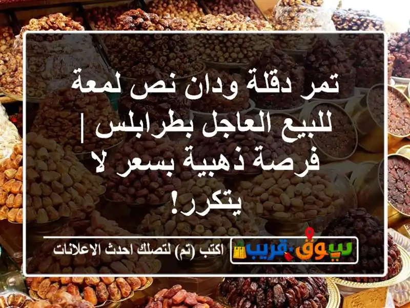تمر دقلة ودان نص لمعة للبيع العاجل بطرابلس | فرصة...
