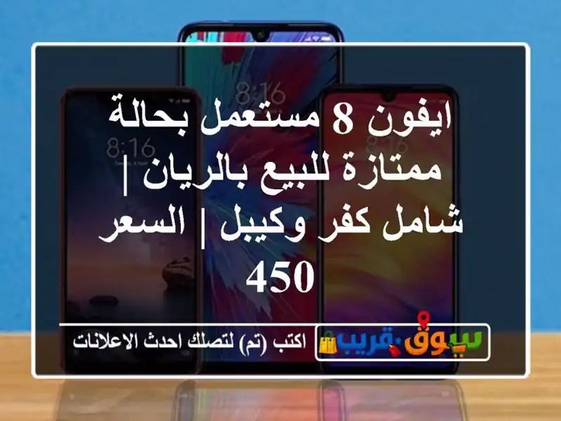 ايفون 8 مستعمل بحالة ممتازة للبيع بالريان | شامل...
