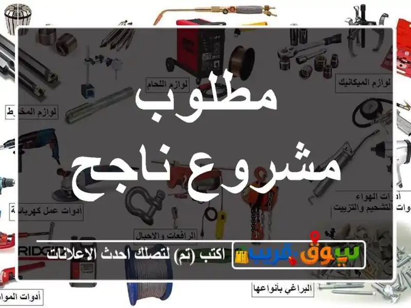 مطلوب مشروع ناجح