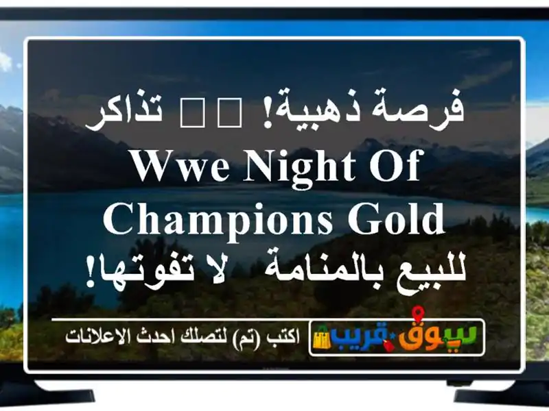 فرصة ذهبية! 🎟️ تذاكر WWE Night of Champions GOLD للبيع بالمنامة...
