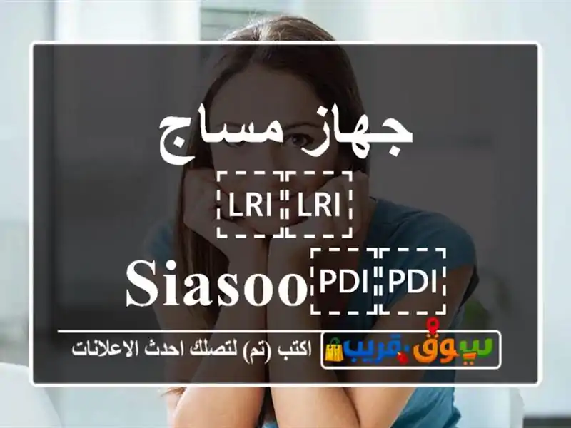 جهاز مساج ⁦⁦Siasoo⁩⁩ ⁦⁦Shiatsu⁩⁩ الاسلكي