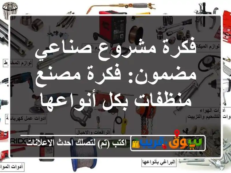 فكرة مشروع صناعي مضمون: فكرة مصنع منظفات بكل أنواعها