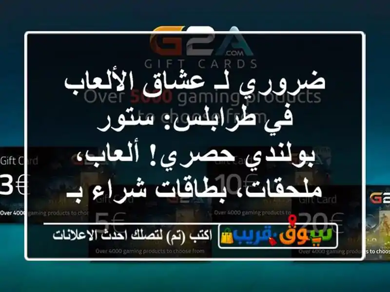 ضروري لـ عشاق الألعاب في طرابلس: ستور بولندي...