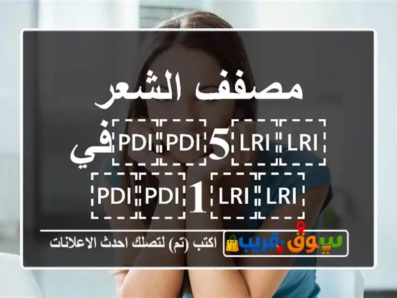 مصفف الشعر ⁦⁦5⁩⁩في ⁦⁦1⁩⁩