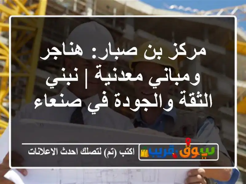 مركز بن صبار: هناجر ومباني معدنية | نبني الثقة...