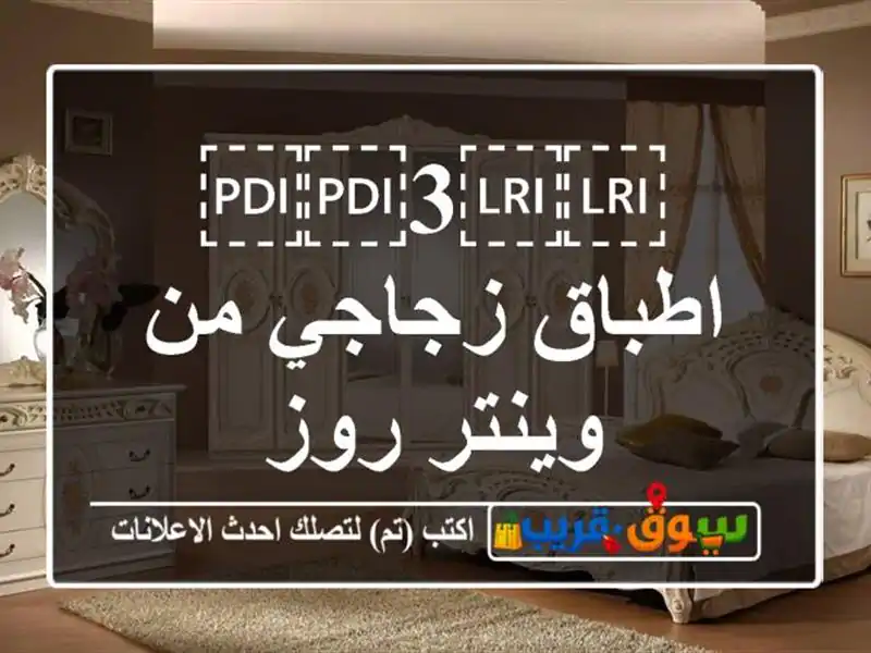⁦⁦3⁩⁩ اطباق زجاجي من وينتر روز