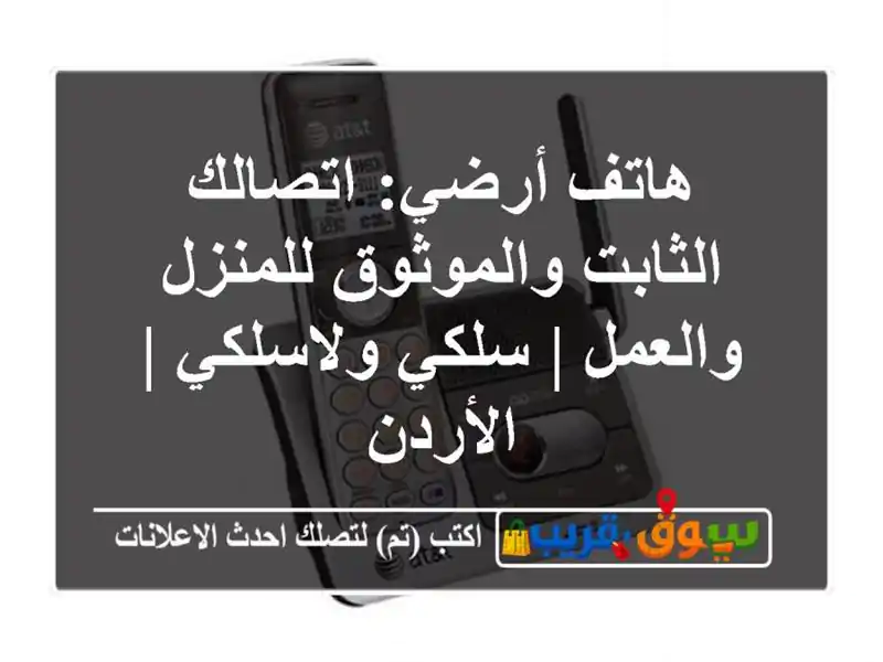هاتف أرضي: اتصالك الثابت والموثوق للمنزل والعمل |...