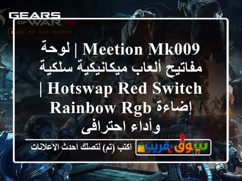 Meetion MK009 | لوحة مفاتيح ألعاب ميكانيكية سلكية Hotswap Red Switch...