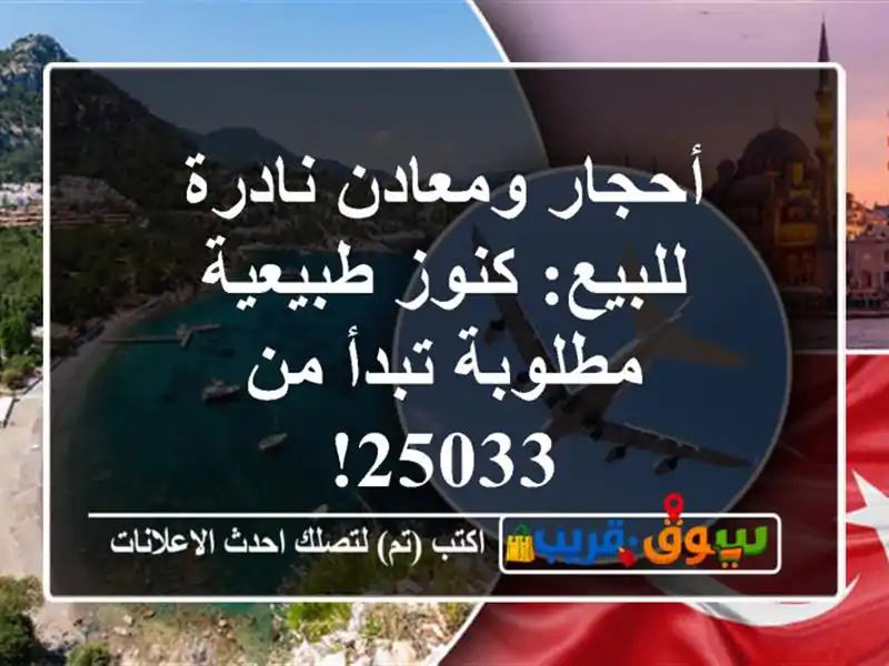أحجار ومعادن نادرة للبيع: كنوز طبيعية مطلوبة تبدأ...