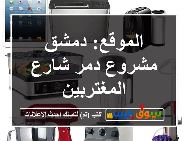 الموقع: دمشق مشروع دمر شارع المغتربين